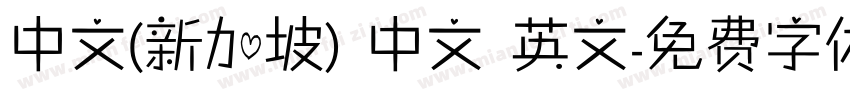中文(新加坡) 中文 英文字体转换